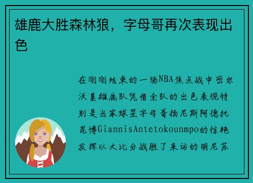 雄鹿大胜森林狼，字母哥再次表现出色